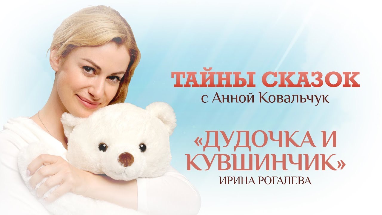 Тайны сказок с Анной Ковальчук. Дудочка и кувшинчик