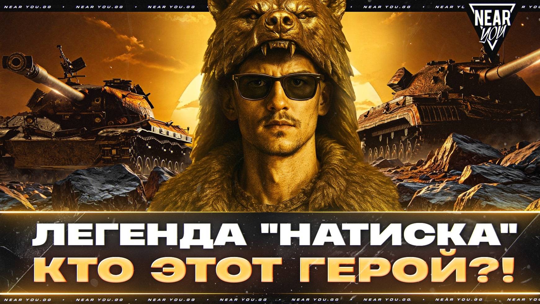 ЗОЛОТАЯ ЛЕГЕНДА "НАТИСКА" - КТО ЭТОТ ГЕРОЙ?!