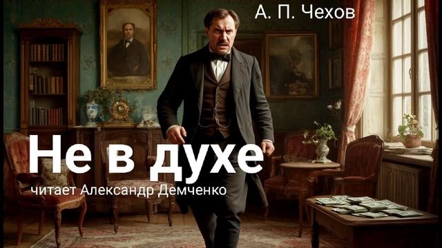 Чехов А.П. "Не в духе". Рассказ. Аудиокнига онлайн