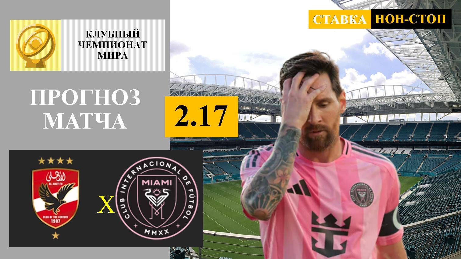 Аль-Ахли - Интер Майами прогноз и ставка
