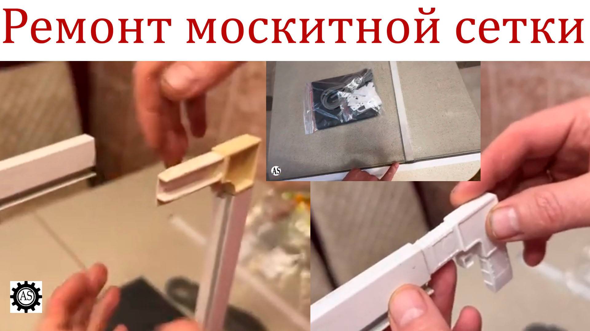 Ремонт москитной сетки своими руками — легко и быстро!