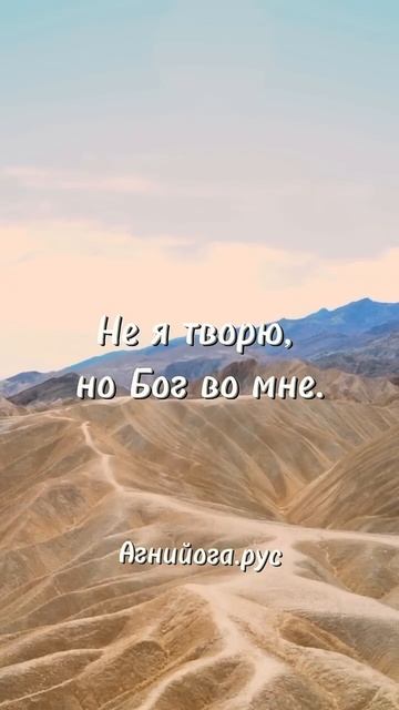 Не я творю, но Бог во мне! #агнийога #живая_этика #любовь #мудрость_великих_учителей #мудрость