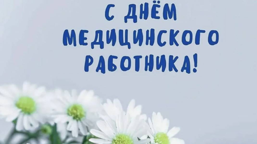Поздравление на День Медика - С Праздником 🌼