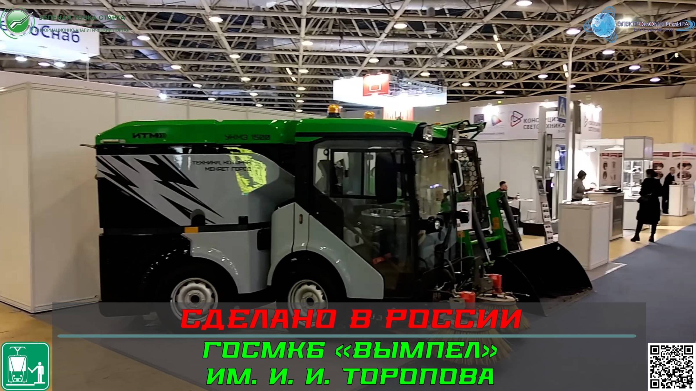 Сделано в России - электропогрузчик «Hard-E» и вакуумно-уборочная машина от ГосМКБ «Вымпел»