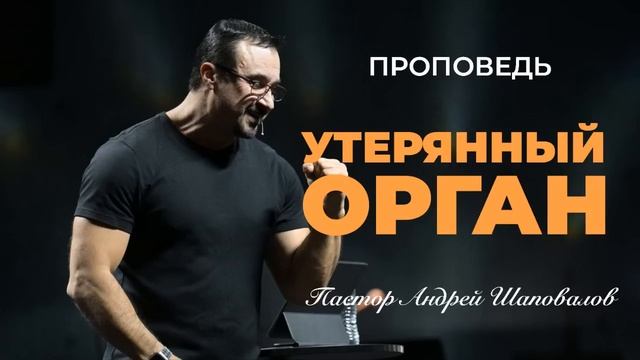«Утерянный орган» Пастор Андрей Шаповалов.mp4