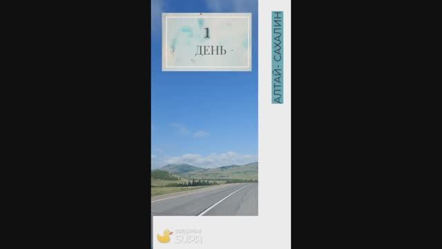 1 день. КЕМЕРОВО. Автопутешествие мечты! ГОРНЫЙ АЛТАЙ-САХАЛИН 24.06.2024
