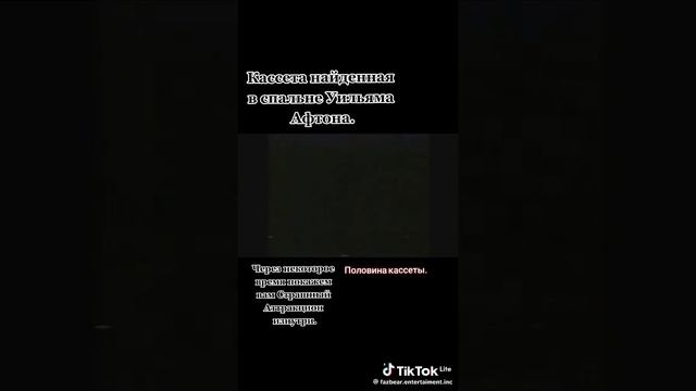 Фнаф кассета про Вильяма Автона