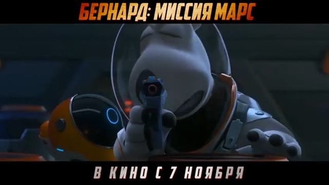 Бернард. Миссия Марс