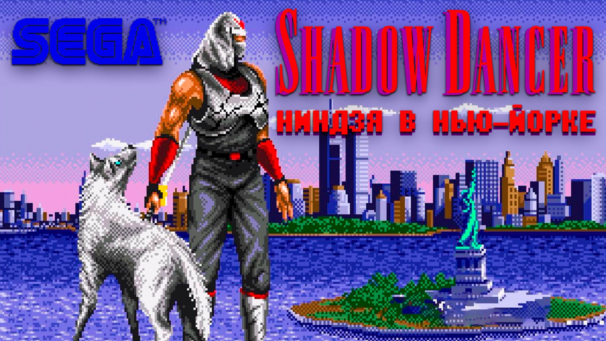 Shadow Dancer на Сегу Ниндзя в Нью-Йорке