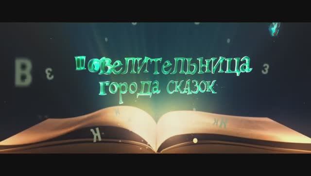 Повелительница города сказок. Дублированный тизер-трейлер.
