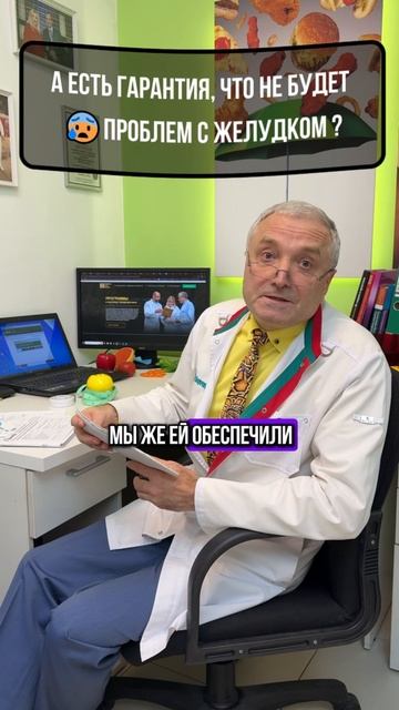 А есть гарантия, что не будет проблем с желудком?