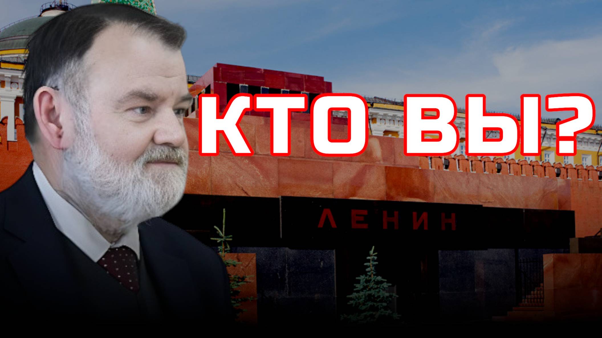 КРАСНАЯ ПЛОЩАДЬ БЕЗ ЛЕНИНА? | Олег ХЛОБУСТОВ