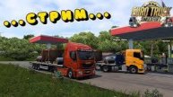 Залетаем на стрим! Играю в Euro Truck Simulator 2 приятного просмотра и стрима!
