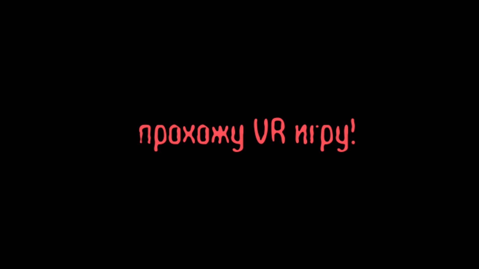 Прохожу VR игру говололомку (room escape VR)