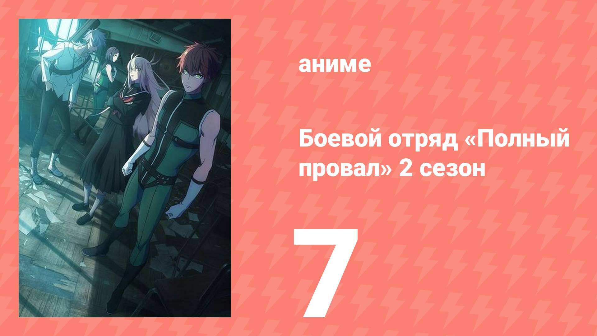 Боевой отряд «Полный провал» 2 сезон 7 серия (аниме-сериал, 2025)