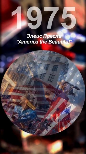 Америка. America the Beautiful.