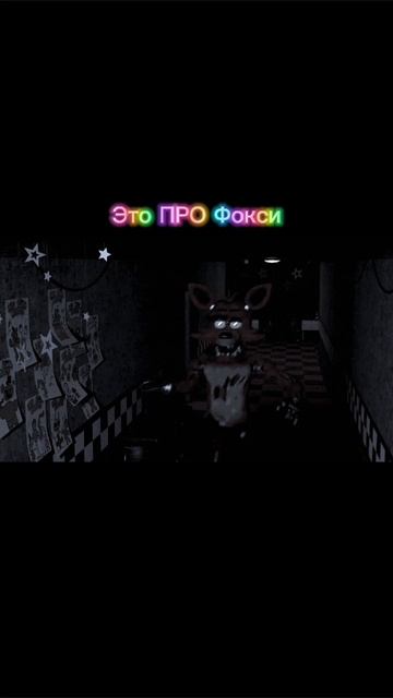 Это про Фокси