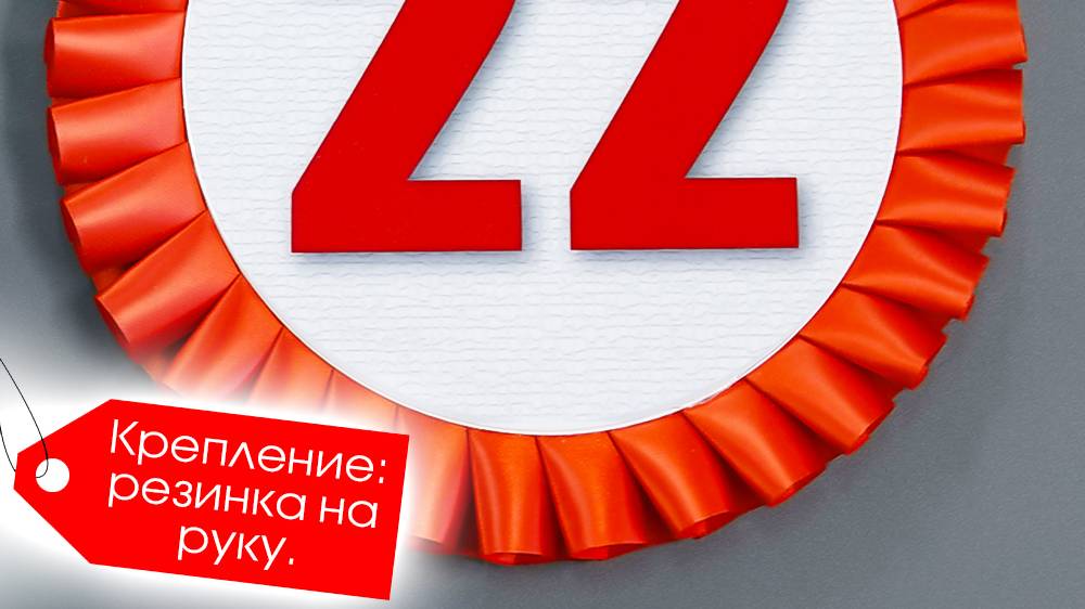 Номер участника конкурса розетка. Крепление – резинка на руку.