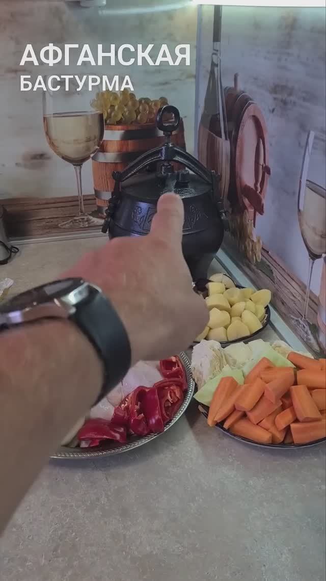 Курица в овощах в Афганском казане!!!
