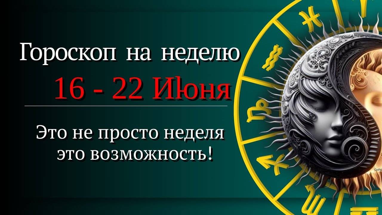 🔥 Гороскоп на неделю с 16 по 22 июня 2025 Все знаки Зодиака Что готовят звёзды