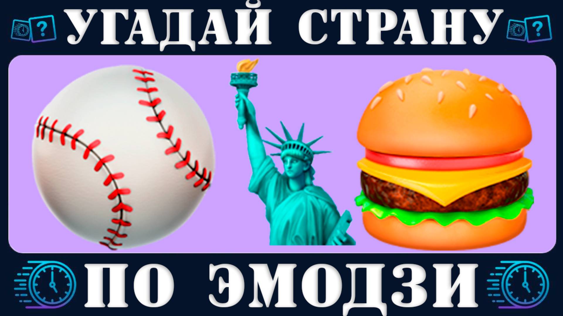 Угадай страну по эмодзи и проверь свои знания! СЛОЖНЫЙ УРОВЕНЬ! | Новый quiz от Время Викторины
