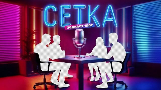 Сетка 4 выпуск 14.06.2025