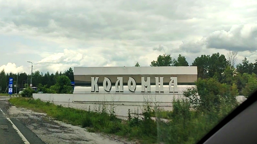 Поездка в Коломну