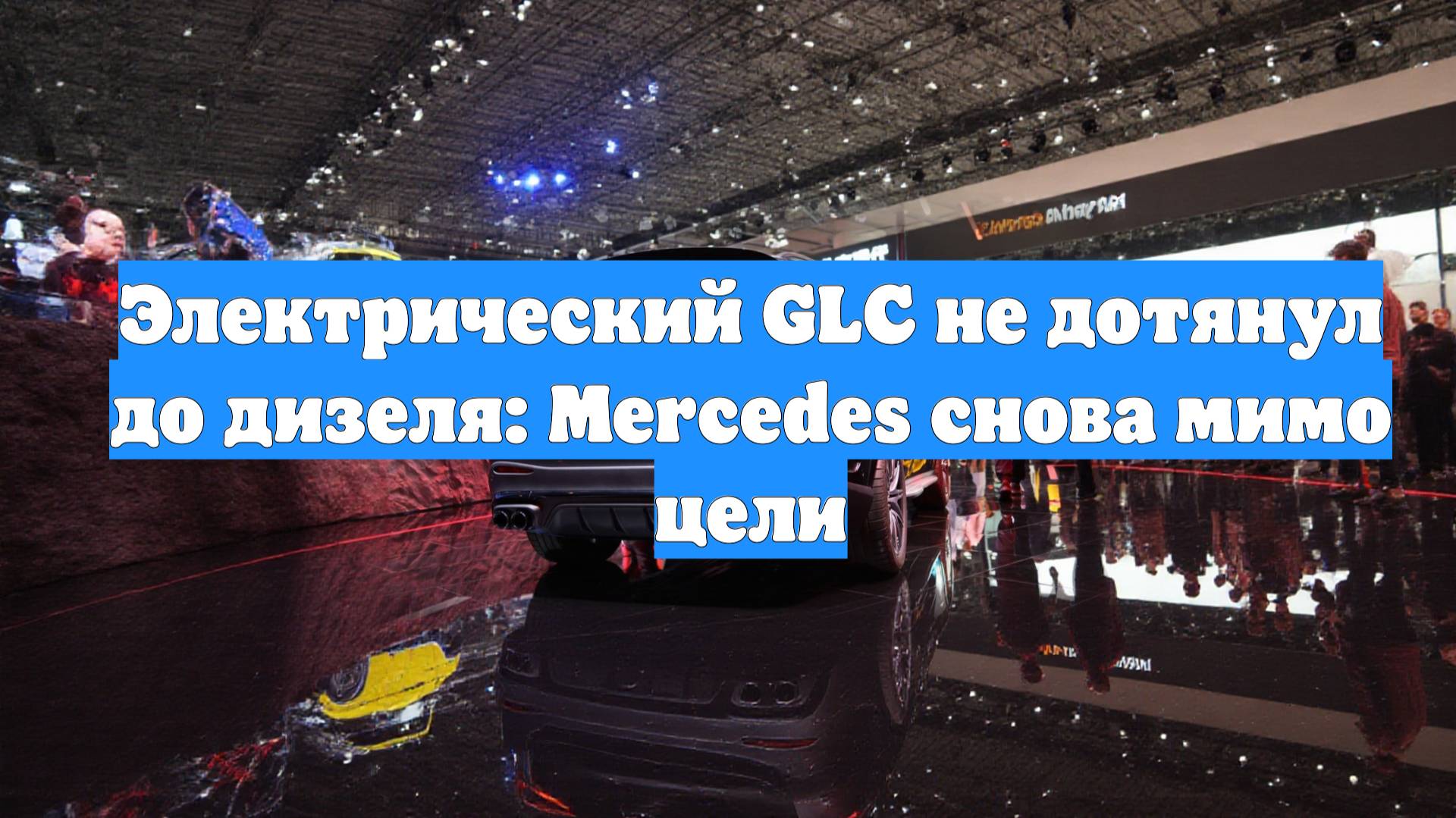 Электрический GLC не дотянул до дизеля: Mercedes снова мимо цели