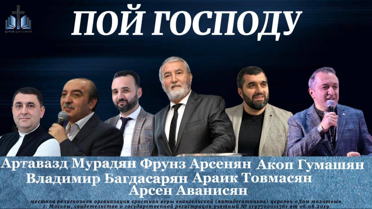 Երգիր Տիրոջը Համագումար || Пой Господу Конференция 14.06.2025