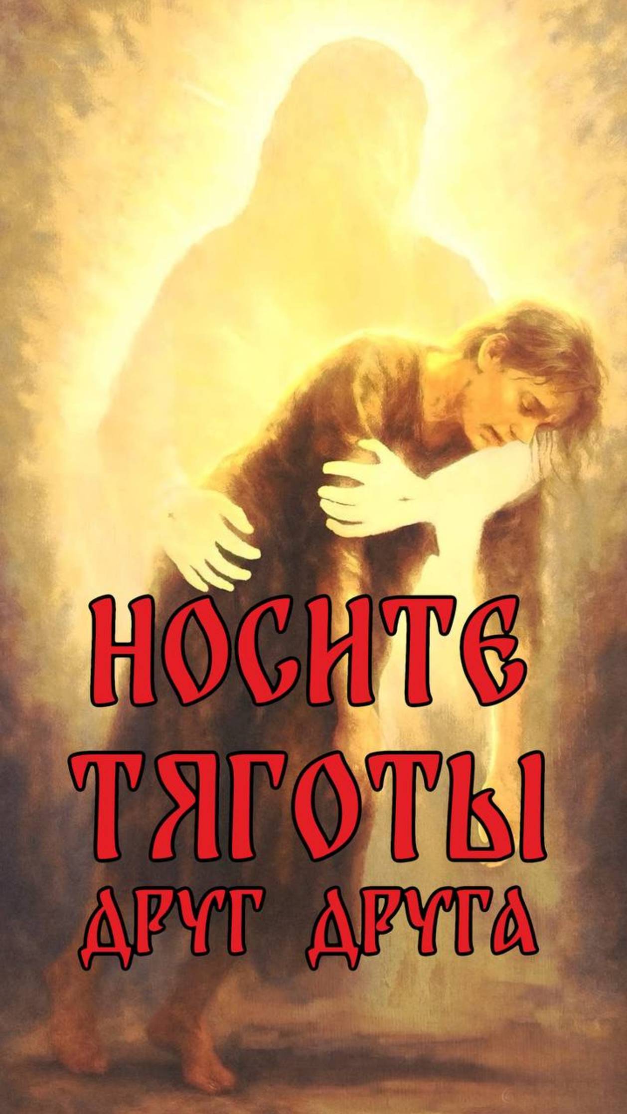 Носите тяготы друг друга