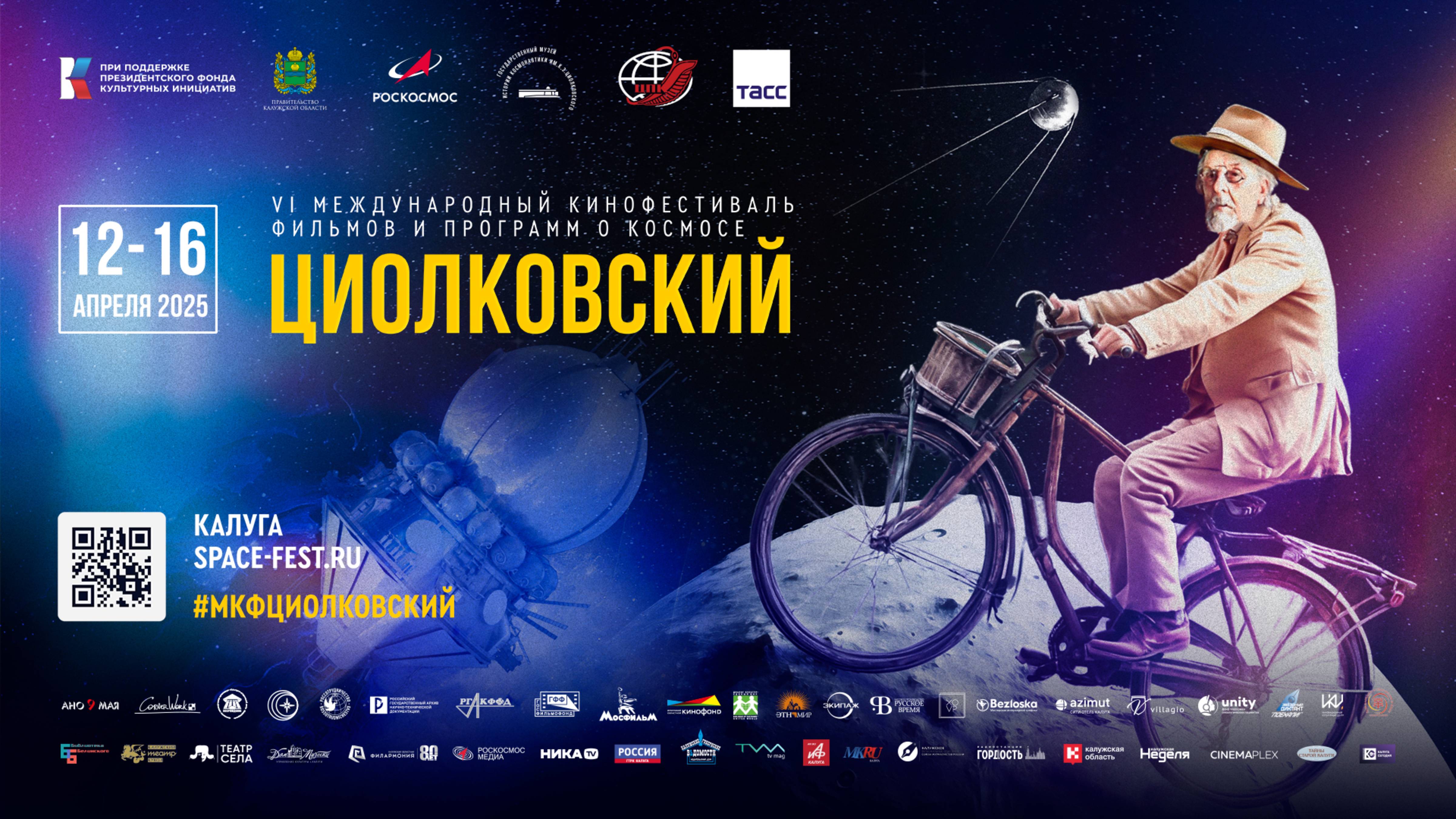 VI МКФ "ЦИОЛКОВСКИЙ". Трейлер