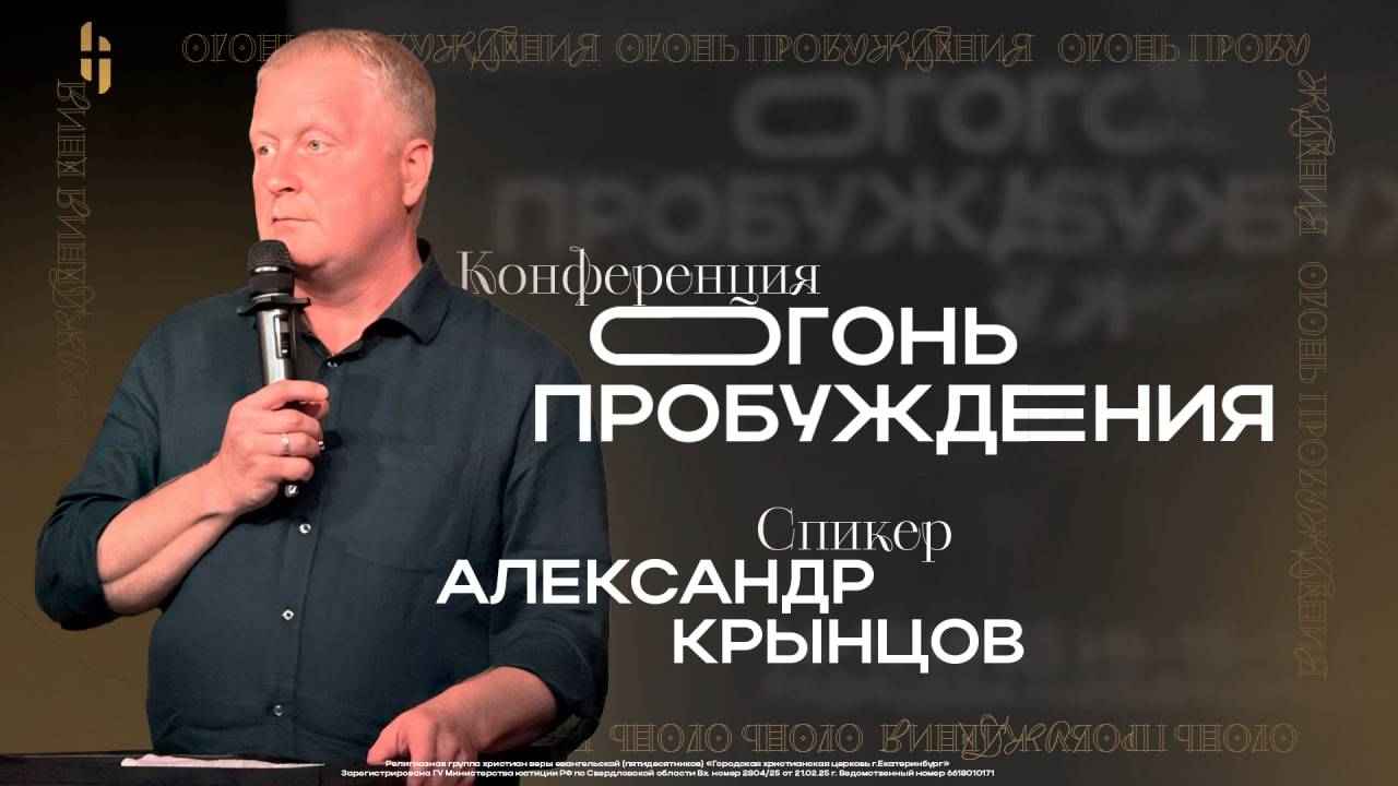 Конференция «Огонь пробуждения» - Пастор Александр Крынцов / Онлайн трансляция