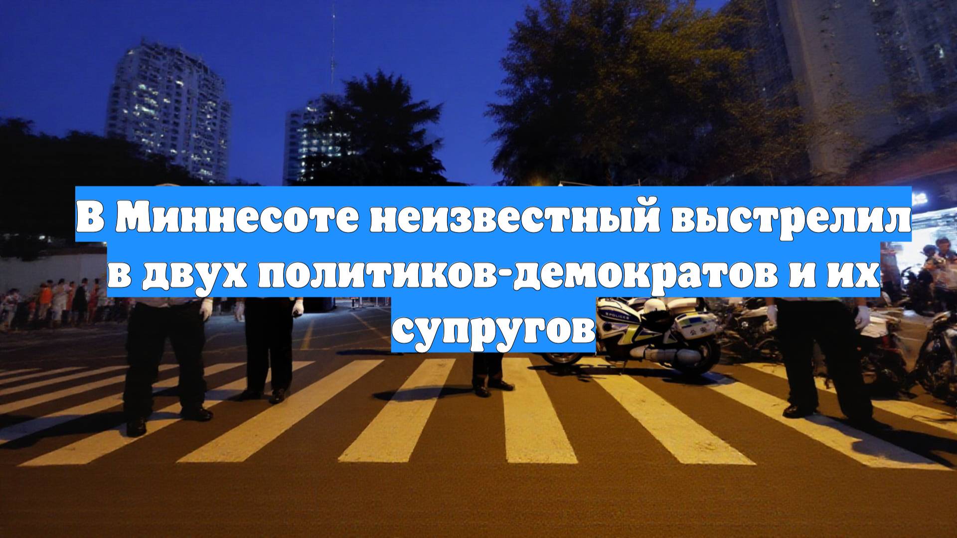 В Миннесоте неизвестный выстрелил в двух политиков-демократов и их супругов
