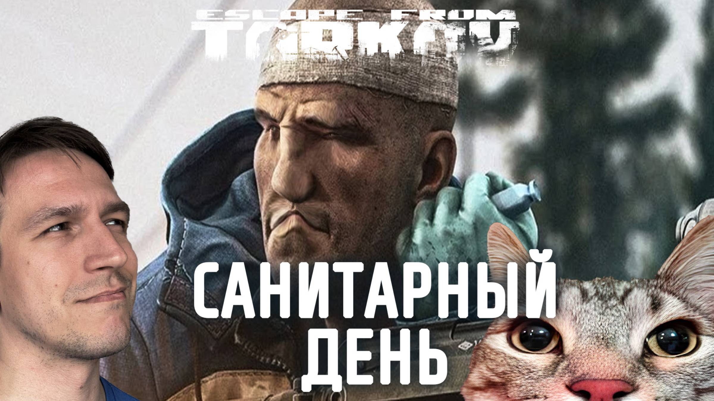 САНИТАРНЫЙ ДЕНЬ. ESCAPE FROM TARKOV