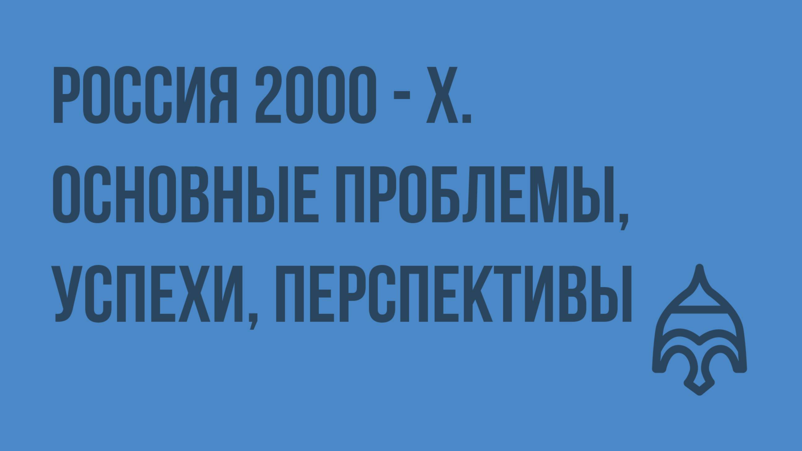Россия 2000 - х. Основные проблемы, успехи, перспективы. Видеоурок по истории России 9 класс