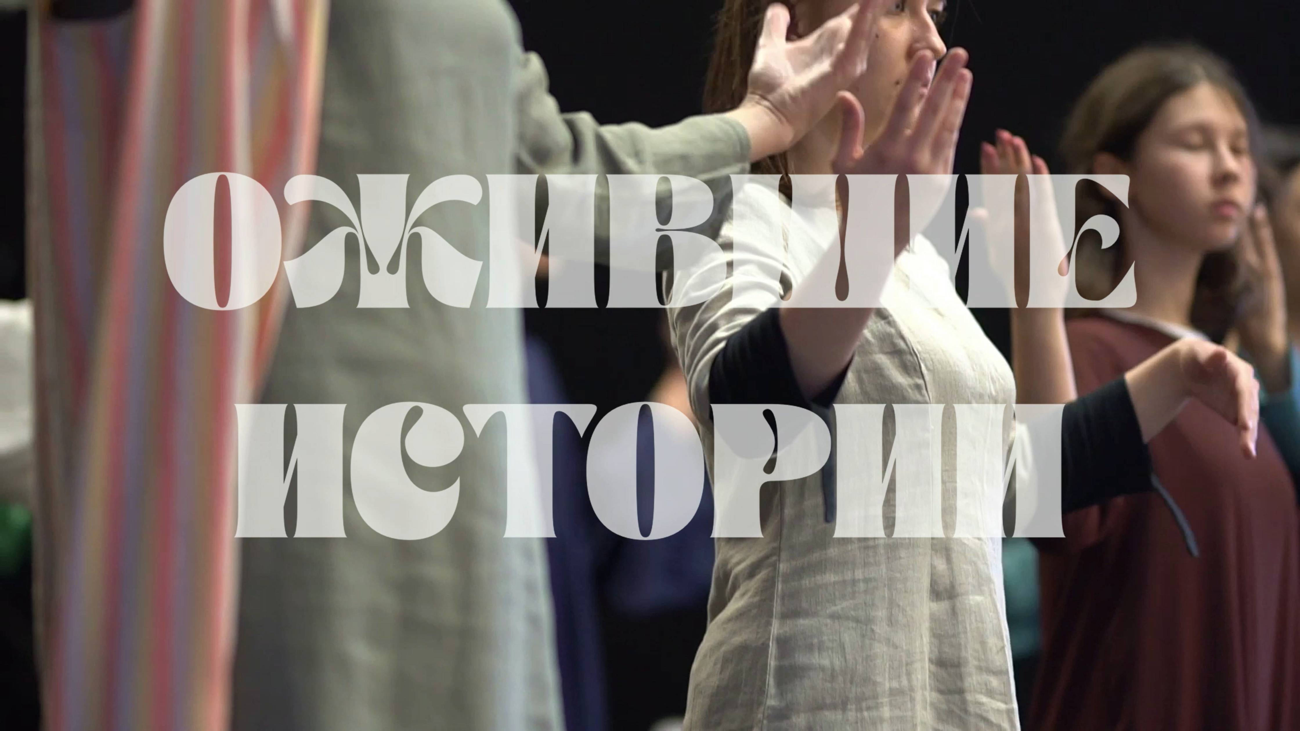Ожившие истории (2024) // Трейлер