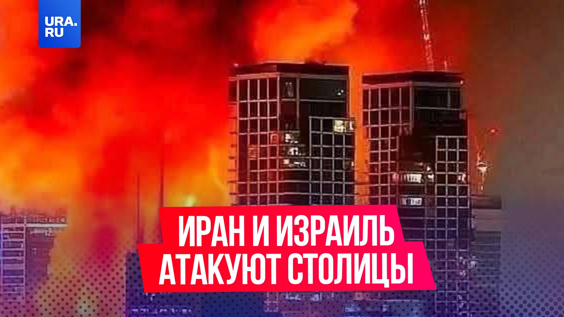 «Атаки Израиля равносильны объявлению войны»: страны атакуют жителей крупных городов