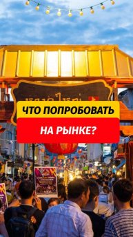 🥤А вы пробовали тростниковый сок. Как вам. Пишите ниже, чтобы ещё посоветовали попробовать в Таи