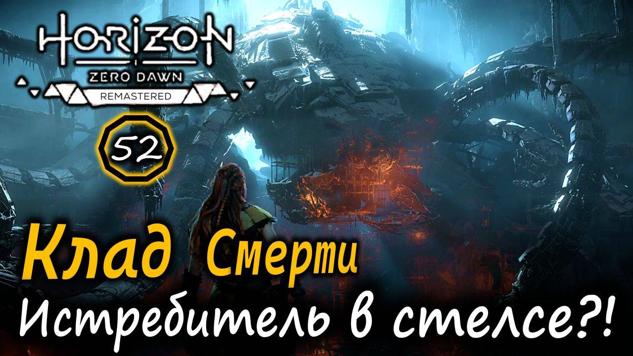 РЕМАСТЕР Horizon ZD | КЛАД СМЕРТИ | Как убить ИСТРЕБИТЕЛЬ в стелсе