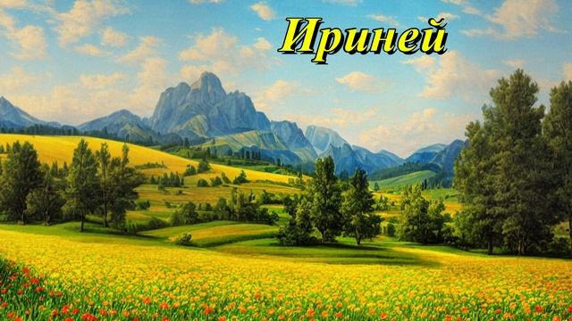 Ириней