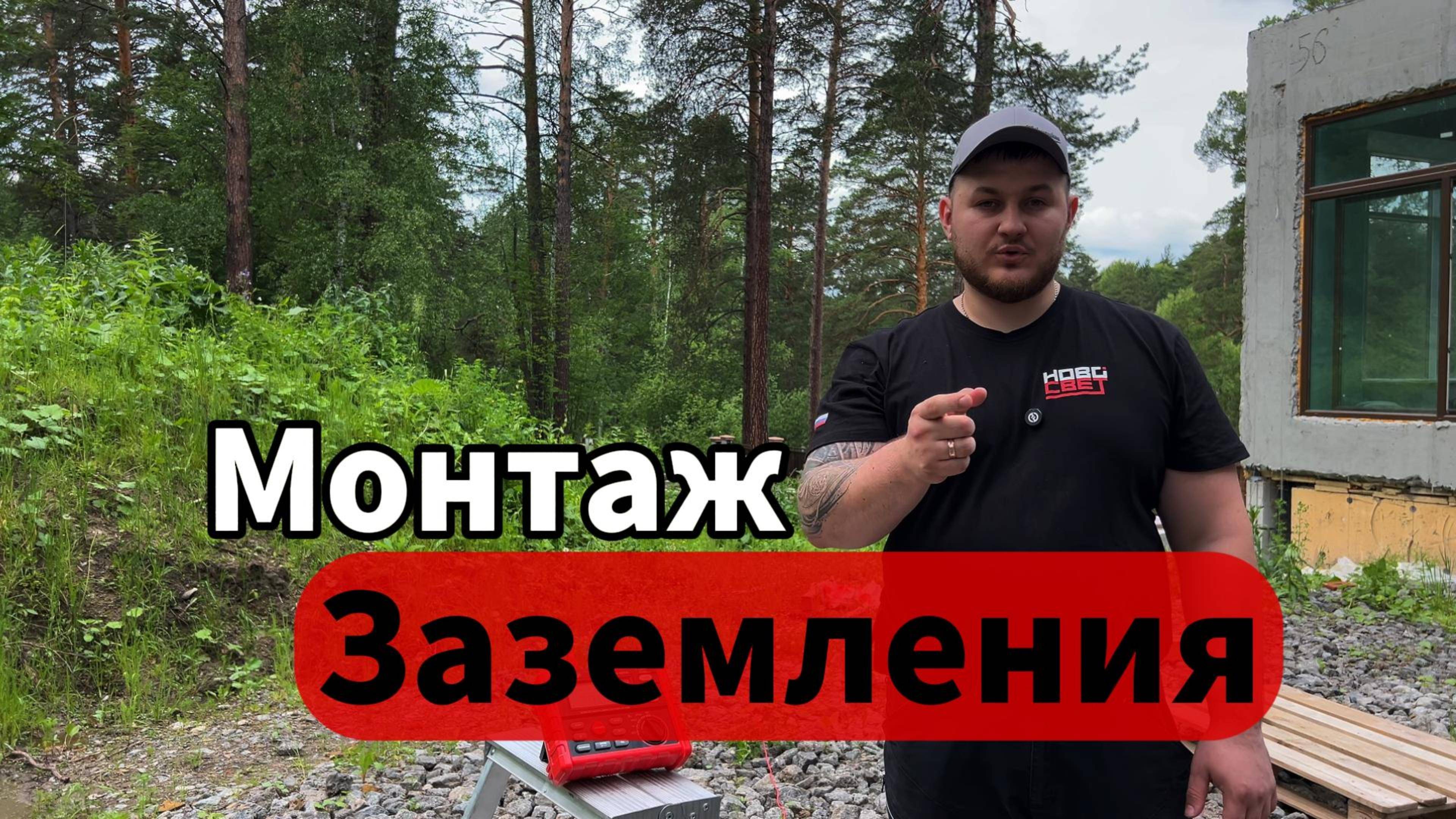 Монтаж заземления