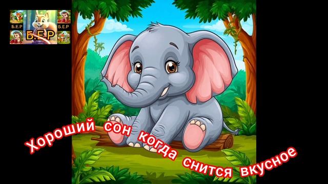 Хороший сон, когда снится что-то вкусное.