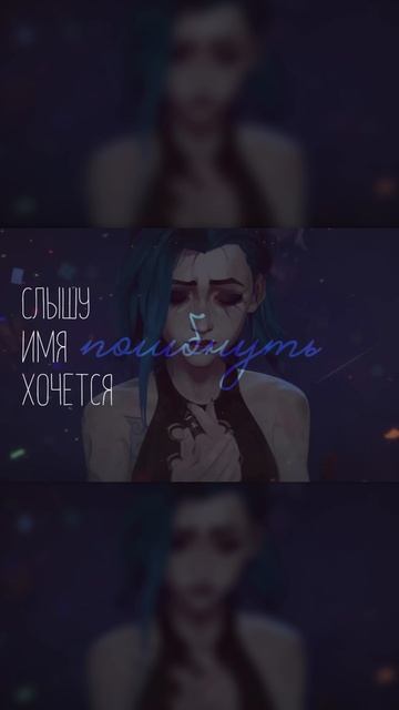 Arcane - Ma Meilleure Ennemie на русском feat. TRISHA   #arcane #аркейн #stomae #jackieo