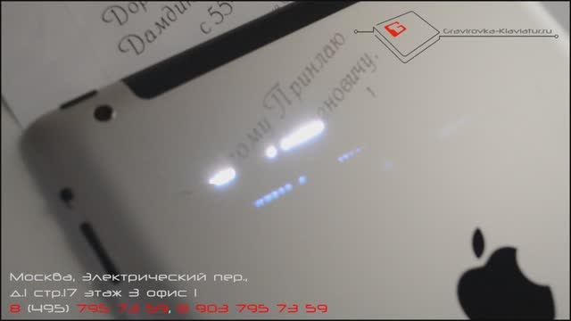 Лазерная гравировка iPad