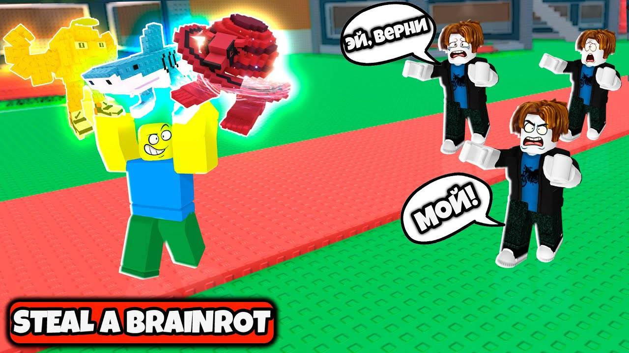 КРАДУ БОЖЕСТВЕННЫЕ БРЕЙНРОТЫ У ДРУГИХ ИГРОКОВ В STEAL A BRAINROT ROBLOX!
