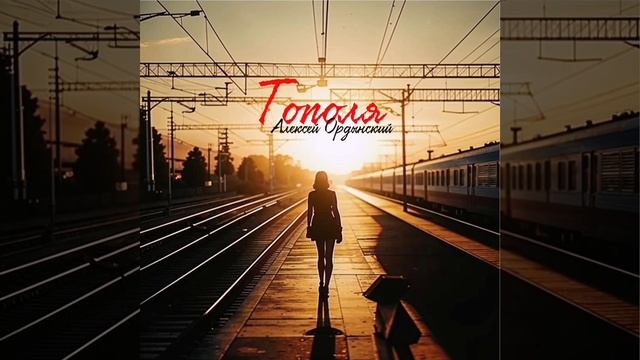 "ТОПОЛЯ". Песенка ЛИРИЧЕСКАЯ.