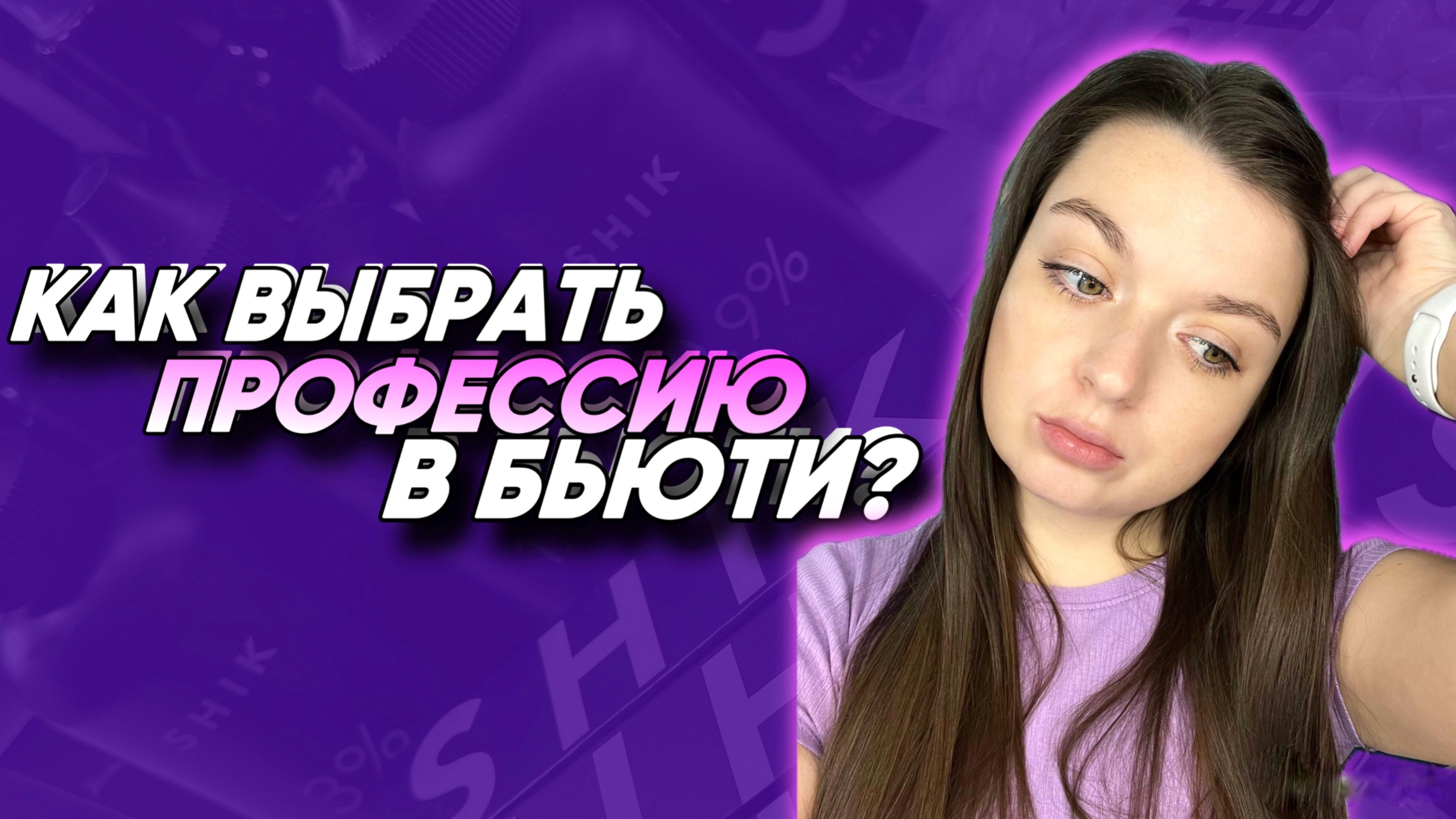 ЛУЧШАЯ ПРОФЕССИЯ В БЬЮТИ В 2025 ГОДУ! НА КОГО УЧИТЬСЯ?