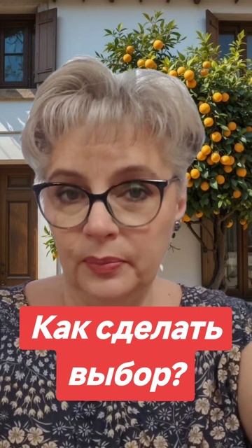 253. Как сделать выбор?...