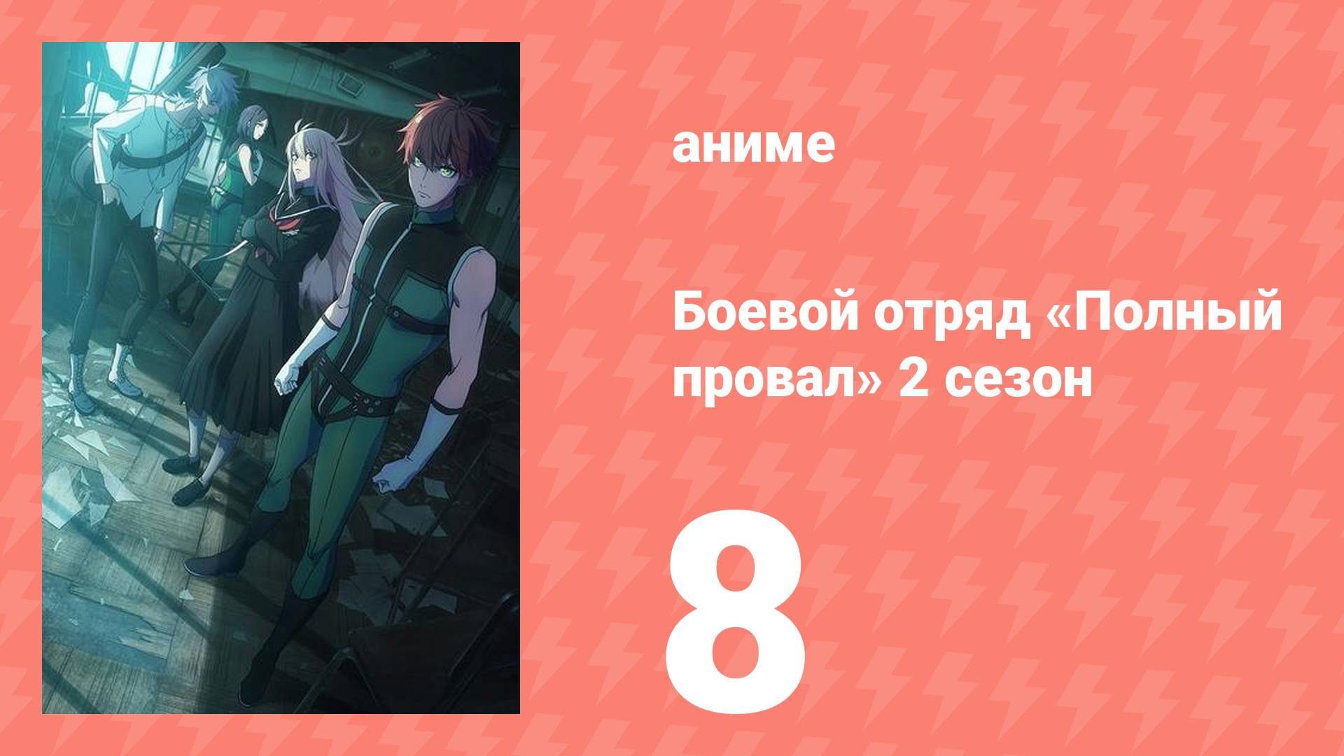 Боевой отряд «Полный провал» 2 сезон 8 серия (аниме-сериал, 2025)
