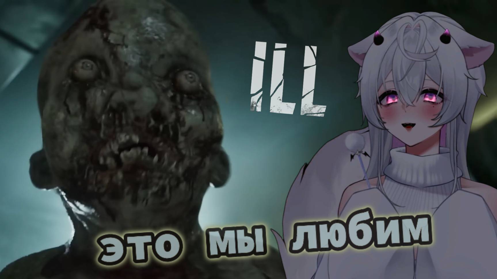Реакция на трейлер ILL